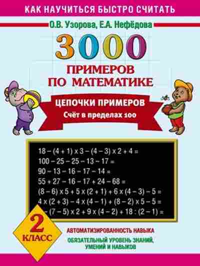 Книга 3000 примеров по математике 2кл. Узорова О.В.,Нефедова Е.А., б-1279, Баград.рф